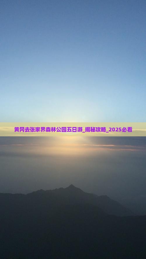 黄冈去张家界森林公园五日游
