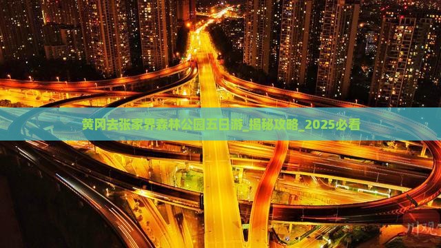黄冈去张家界森林公园五日游