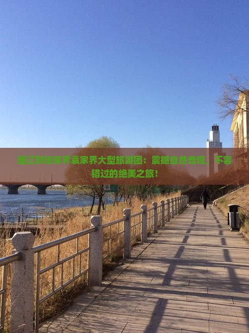 通辽到张家界袁家界大型旅游团