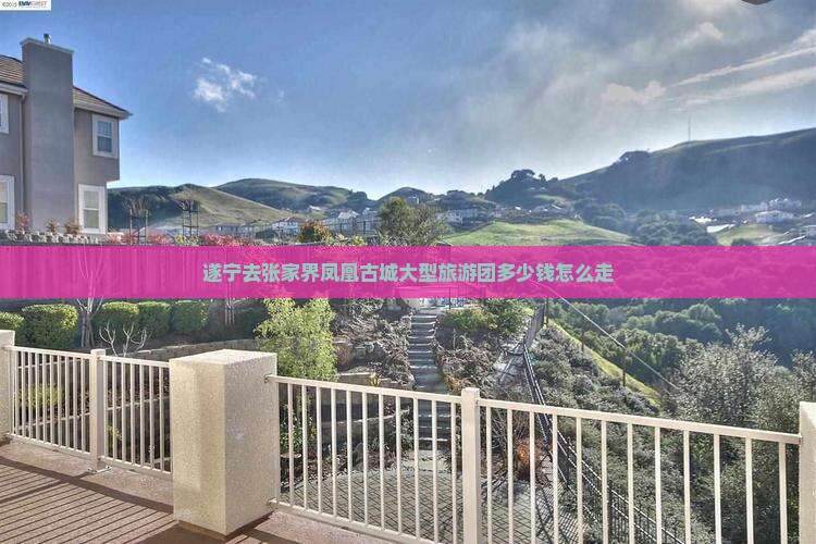 遂宁去张家界凤凰古城大型旅游团