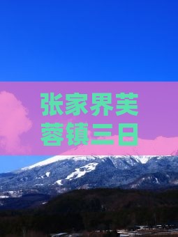 张家界去张家界芙蓉镇三日游