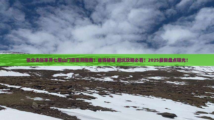 张北去张家界七星山门票
