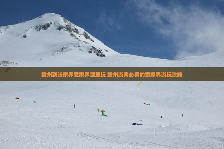 赣州到张家界袁家界哪里玩