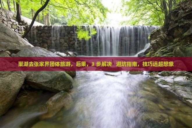 巢湖去张家界团体旅游 巢湖去张家界团体旅游