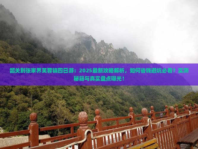 韶关到张家界芙蓉镇四日游