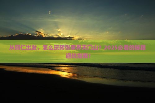 铜仁去张家界天门山攻略