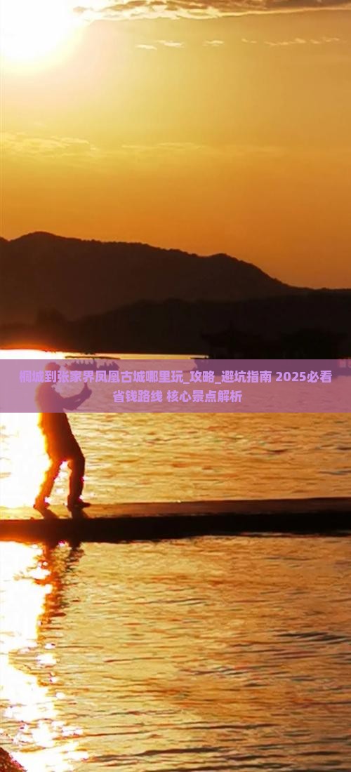 桐城到张家界凤凰古城哪里玩 桐城到张家界凤凰古城哪里玩