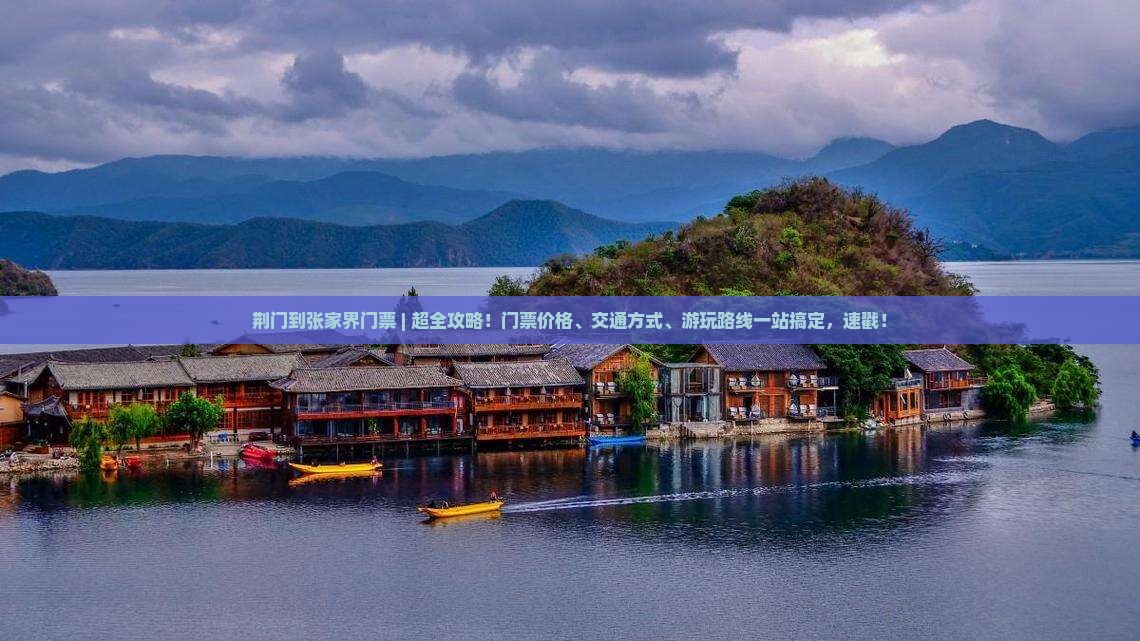 荆门到张家界门票