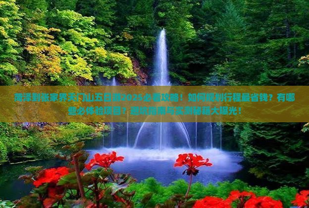 菏泽到张家界天门山五日游