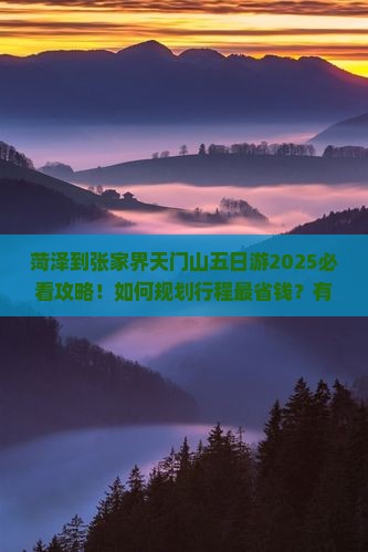 菏泽到张家界天门山五日游