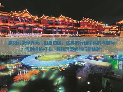 濮阳到张家界天门山自由团