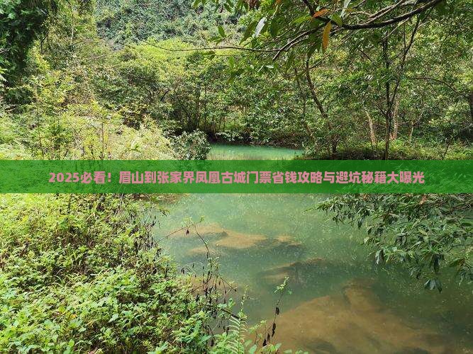 眉山到张家界凤凰古城门票
