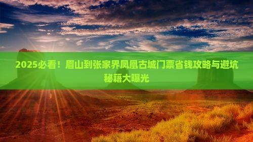 眉山到张家界凤凰古城门票