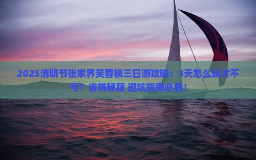 清明节到张家界芙蓉镇三日游