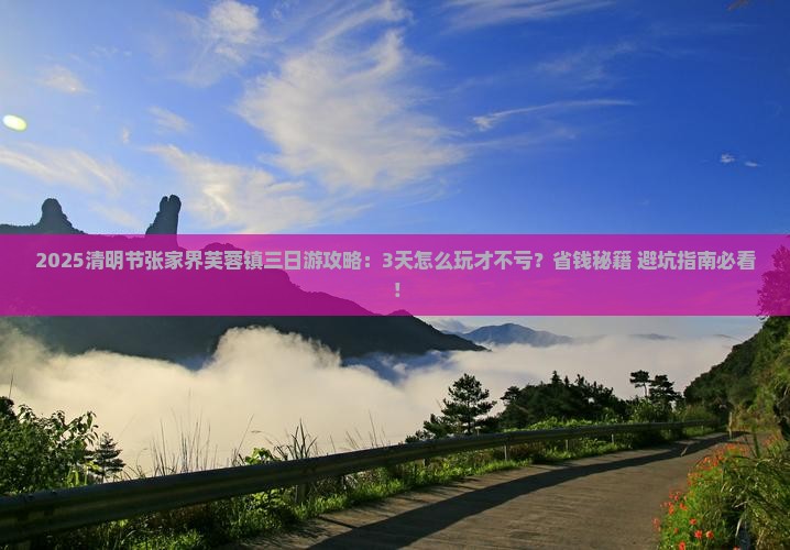 清明节到张家界芙蓉镇三日游