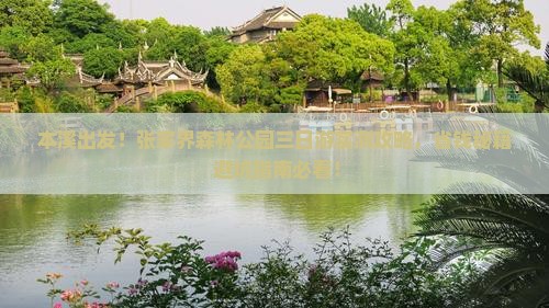 本溪去张家界森林公园三日游