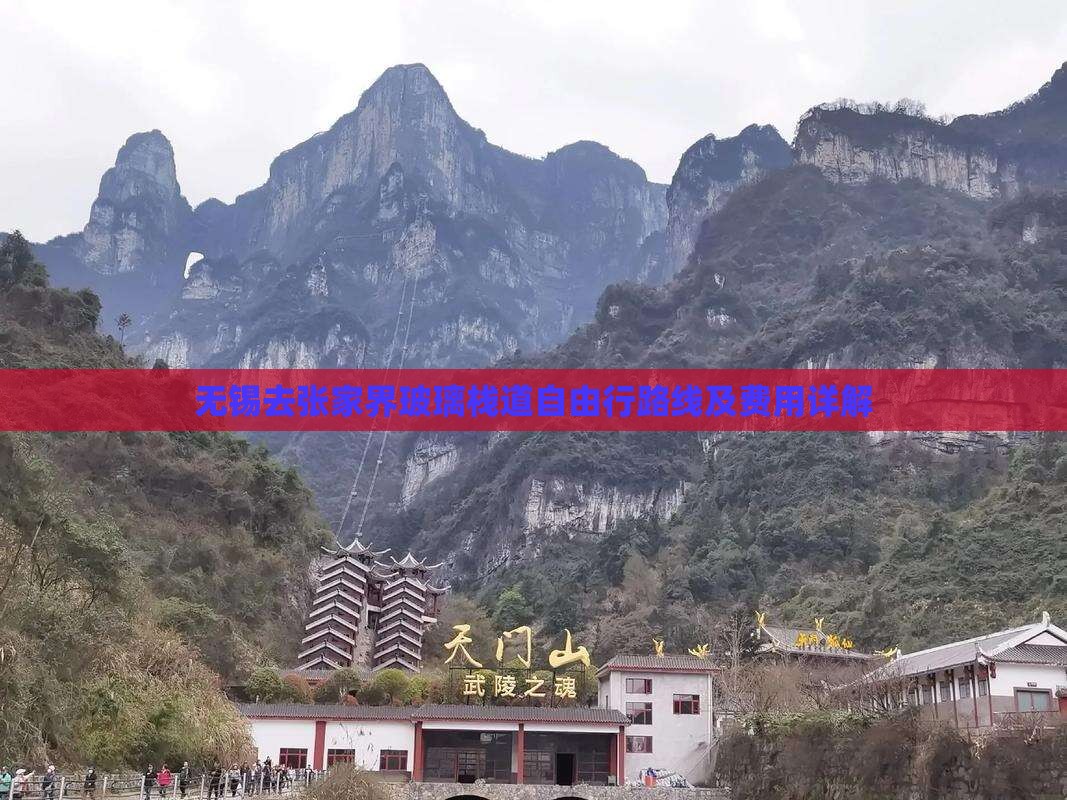 无锡去张家界玻璃栈道自由行