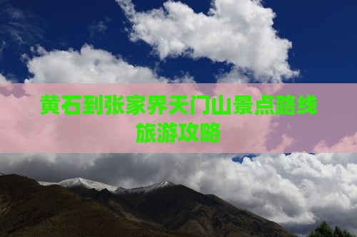 黄石到张家界天门山景点