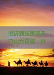 临沂到张家界天门山六日游