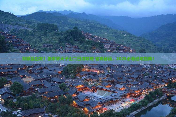 鄢陵县到张家界天子山二日游