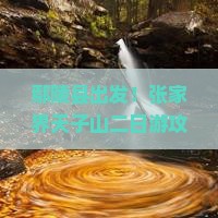 鄢陵县到张家界天子山二日游