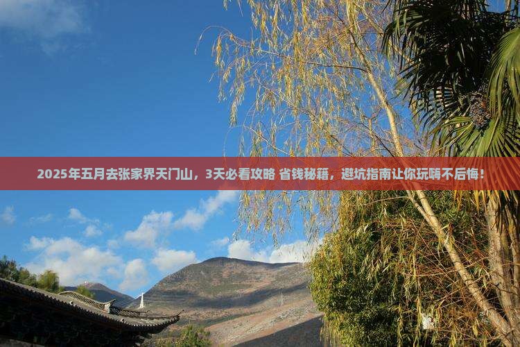 五月到张家界天门山景点