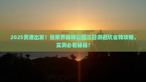 贵港到张家界森林公园三日游