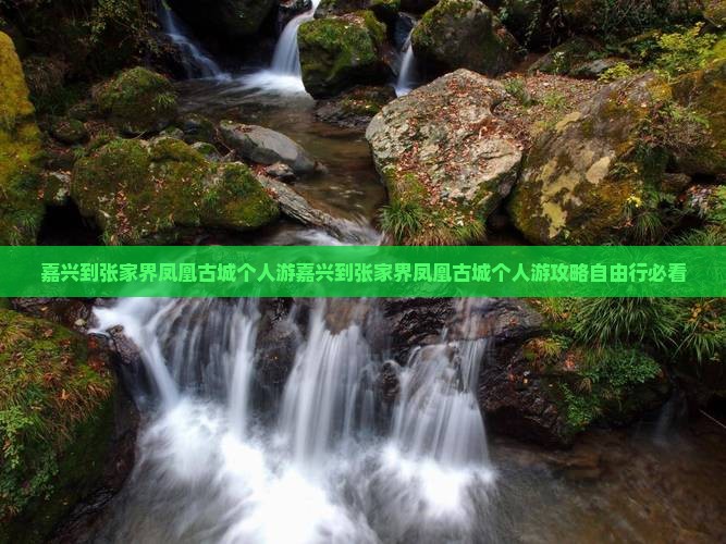 嘉兴到张家界凤凰古城个人游