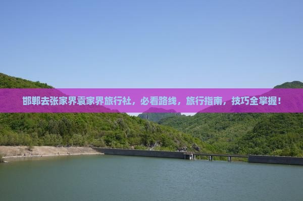 邯郸去张家界袁家界旅行社