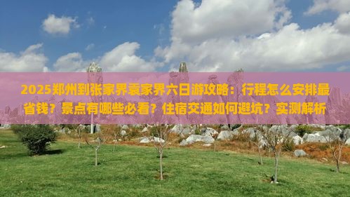 郑州到张家界袁家界六日游