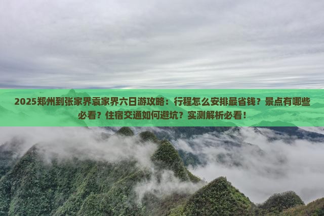 郑州到张家界袁家界六日游