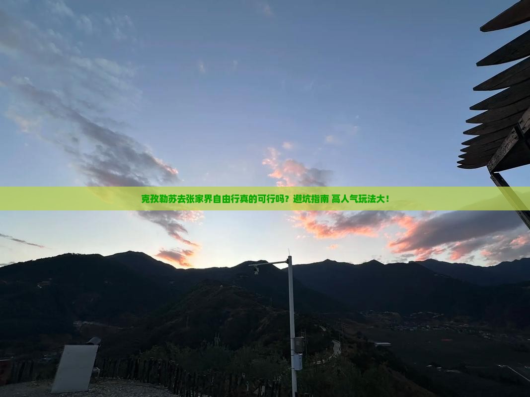 克孜勒苏去张家界自由行