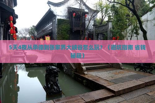 承德去张家界大峡谷攻略