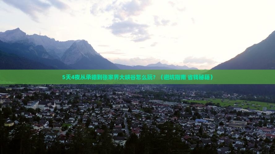 承德去张家界大峡谷攻略