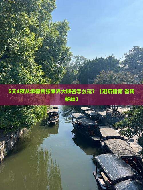 承德去张家界大峡谷攻略