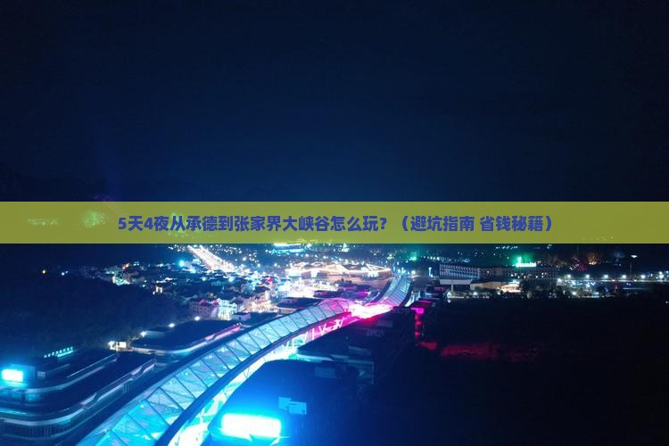 承德去张家界大峡谷攻略