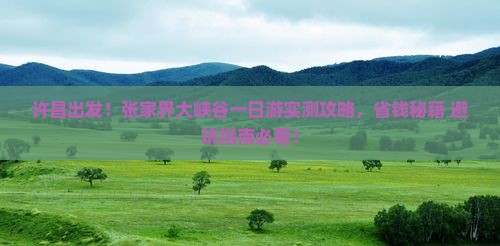许昌去张家界大峡谷一日