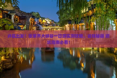 许昌去张家界大峡谷一日