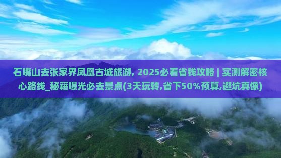 石嘴山去张家界凤凰古城旅游