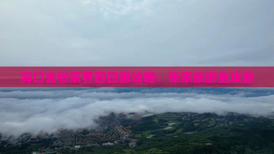 海口去张家界四日游