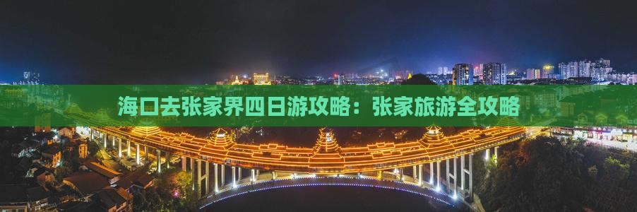 海口去张家界四日游