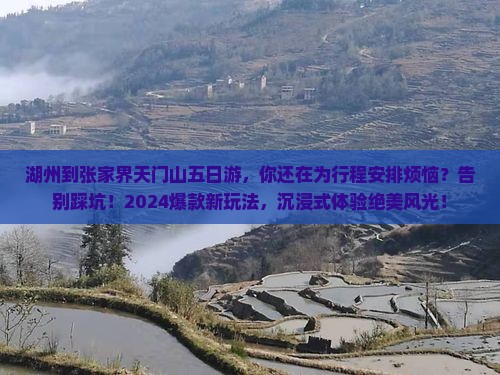 湖州到张家界天门山五日游