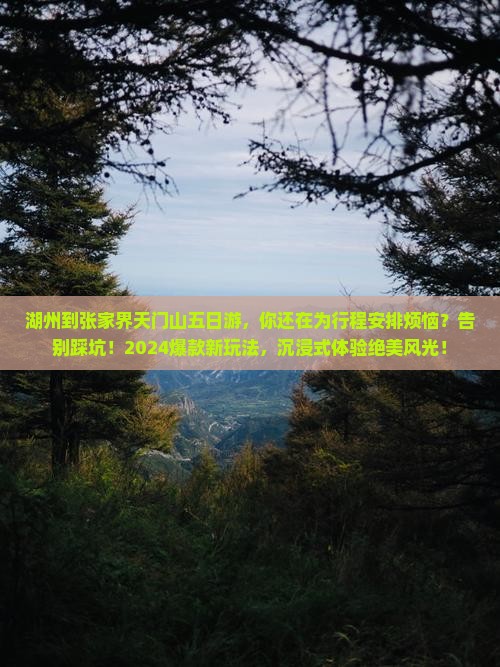 湖州到张家界天门山五日游