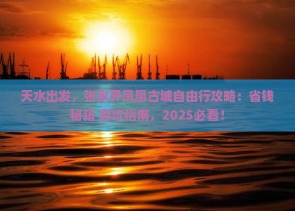 天水到张家界凤凰古城自由行