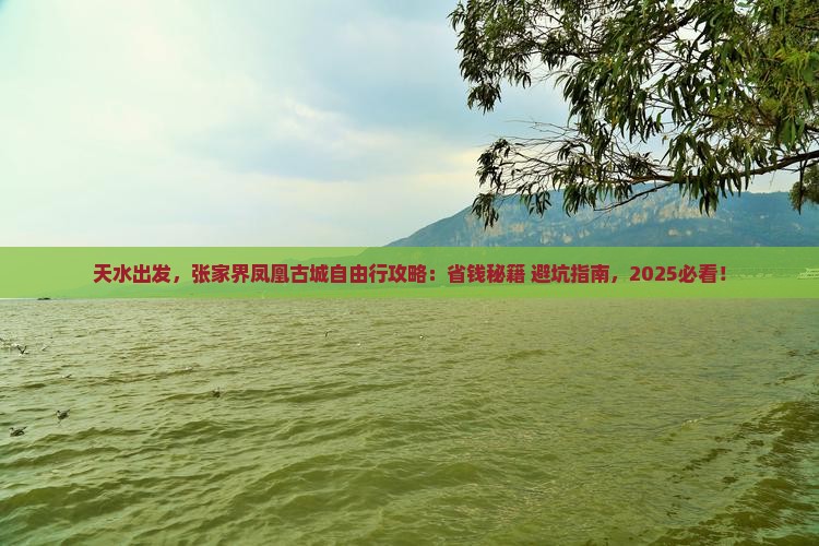 天水到张家界凤凰古城自由行