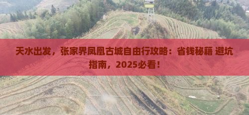 天水到张家界凤凰古城自由行