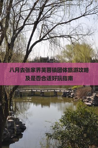 八月去张家界芙蓉镇团体旅游