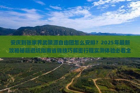安庆到张家界武陵源自由团