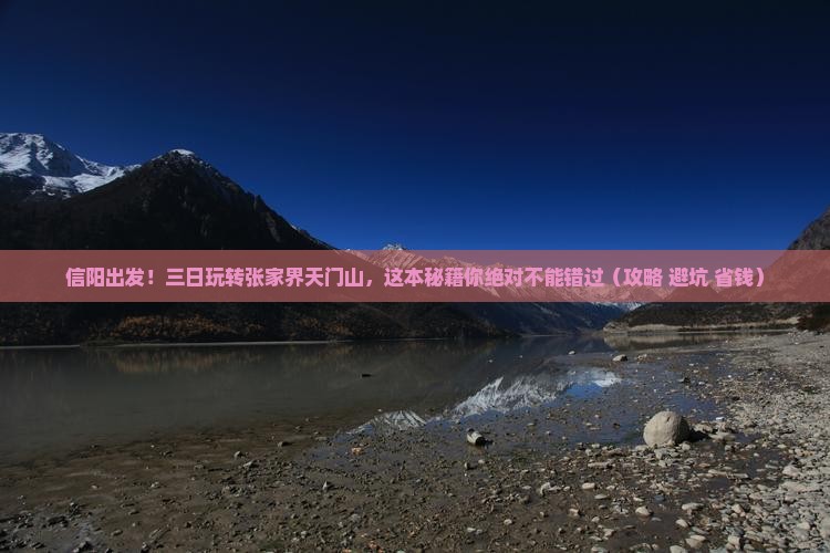 信阳到张家界天门山三日游