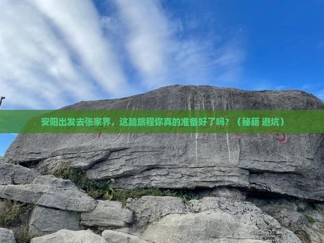 安阳去张家界攻略